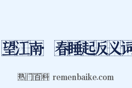 望江南·春睡起反义词是什么意思的图片